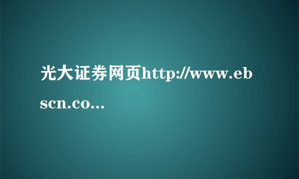 光大证券网页http://www.ebscn.com/打不开,其它网页正常