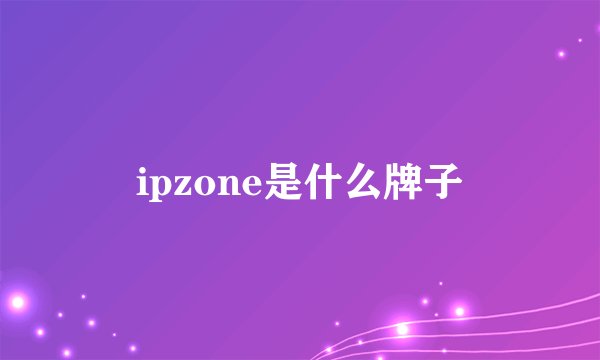 ipzone是什么牌子