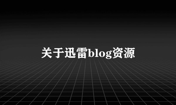关于迅雷blog资源