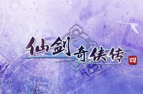 仙剑奇侠传四电视剧什么时候上映