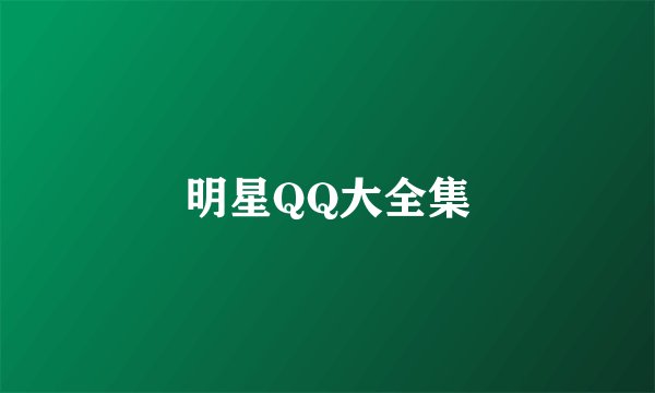 明星QQ大全集
