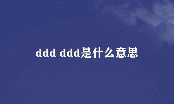 ddd ddd是什么意思