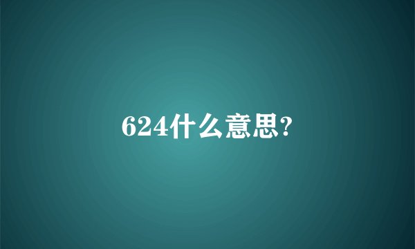 624什么意思?