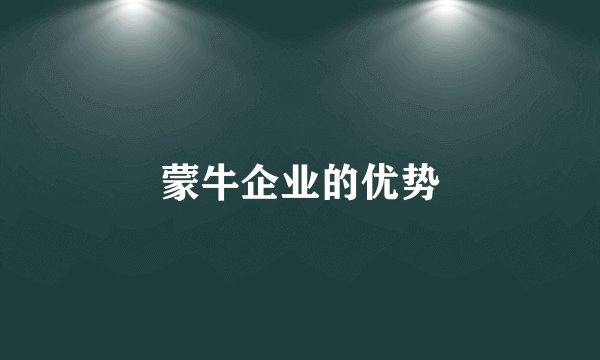 蒙牛企业的优势