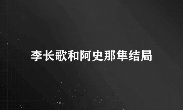 李长歌和阿史那隼结局