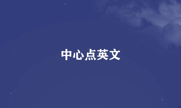 中心点英文