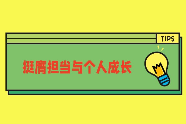 挺膺担当是什么意思？
