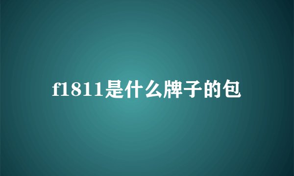 f1811是什么牌子的包