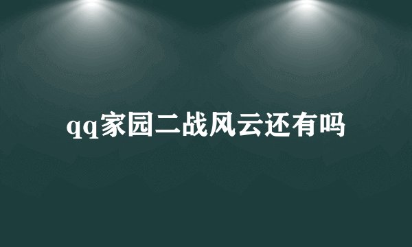 qq家园二战风云还有吗