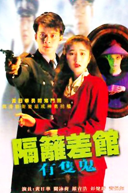 隔离差馆有只鬼的介绍