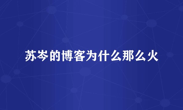 苏岑的博客为什么那么火