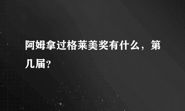 阿姆拿过格莱美奖有什么，第几届？