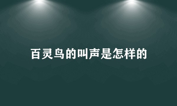 百灵鸟的叫声是怎样的