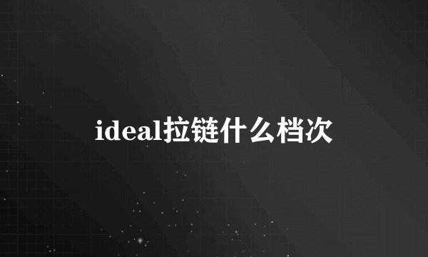 ideal拉链什么档次