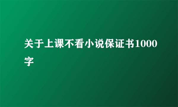 关于上课不看小说保证书1000字