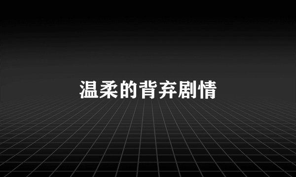 温柔的背弃剧情
