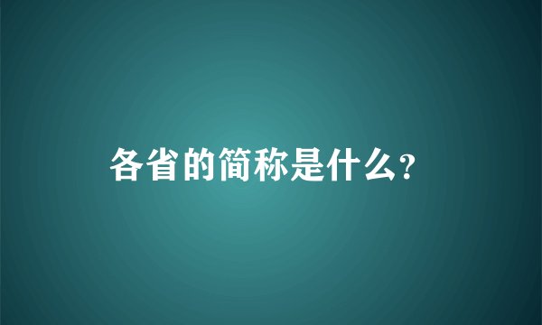 各省的简称是什么？