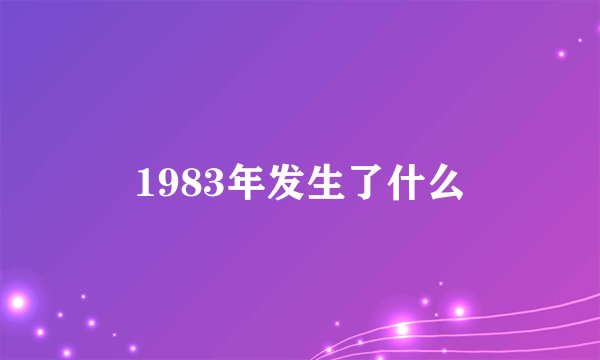 1983年发生了什么