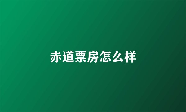 赤道票房怎么样