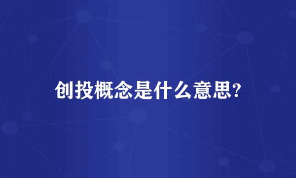 创投概念是什么意思?