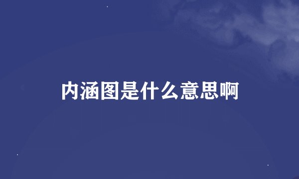 内涵图是什么意思啊