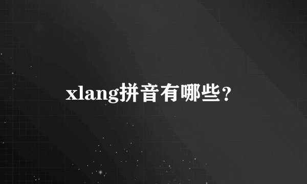 xlang拼音有哪些？