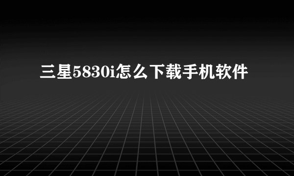 三星5830i怎么下载手机软件