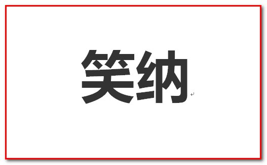 笑纳的笑是什么意思蚂蚁庄园