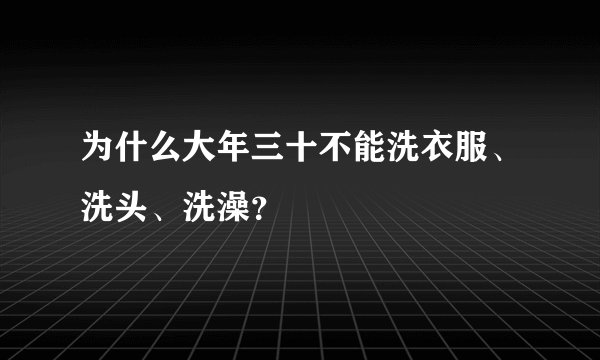 为什么大年三十不能洗衣服、洗头、洗澡？