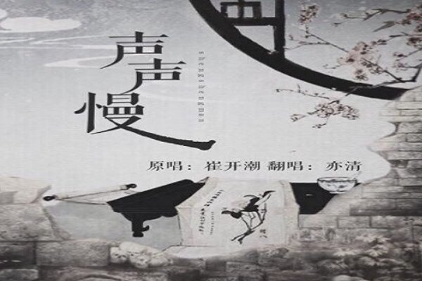 寻寻觅觅,冷冷清清,什么歌