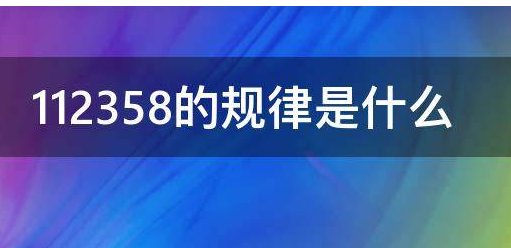 112358的规律是什么?