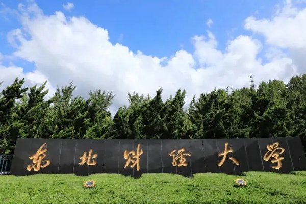 东北财经大学研究生分数线多少？