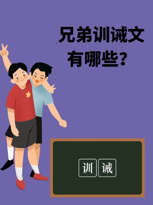 兄弟训诫文有哪些？