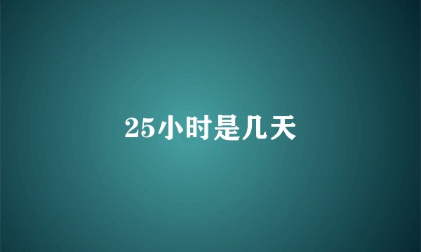 25小时是几天