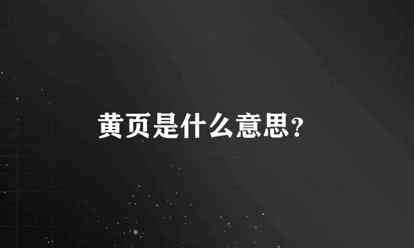 黄页是什么意思？
