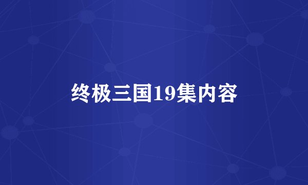 终极三国19集内容