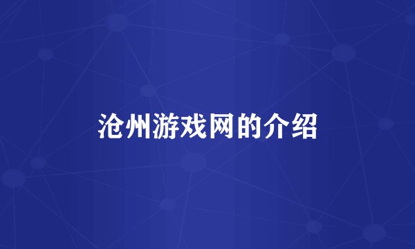 沧州游戏网的介绍