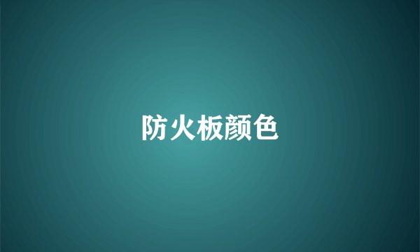 防火板颜色