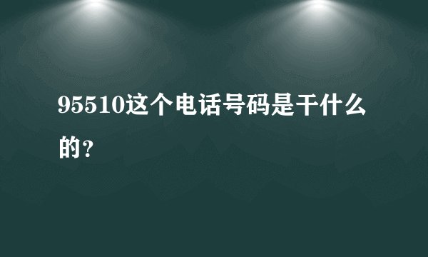 95510这个电话号码是干什么的？