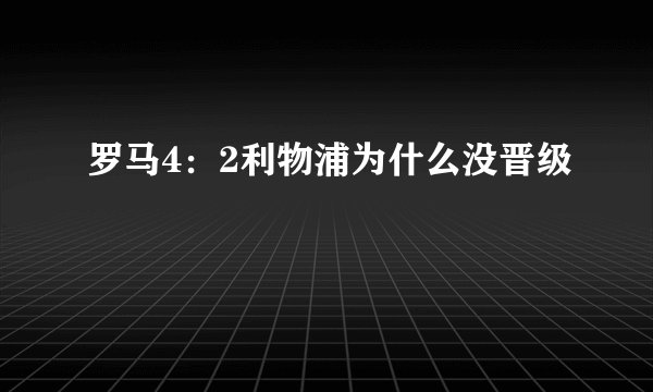 罗马4：2利物浦为什么没晋级