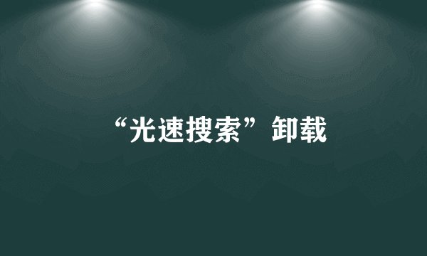 “光速搜索”卸载
