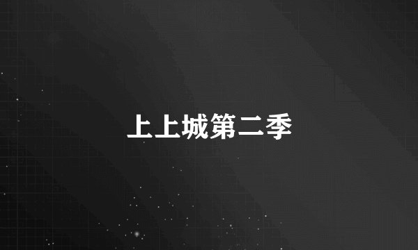 上上城第二季