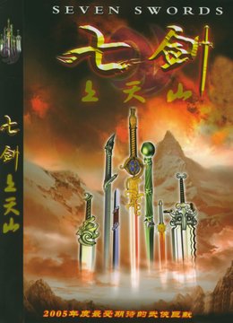 七剑上天山的简介