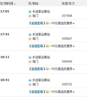 上海南站到海门汽车时刻表