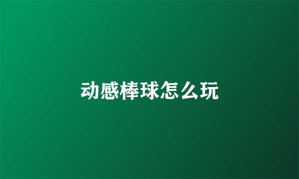 动感棒球怎么玩