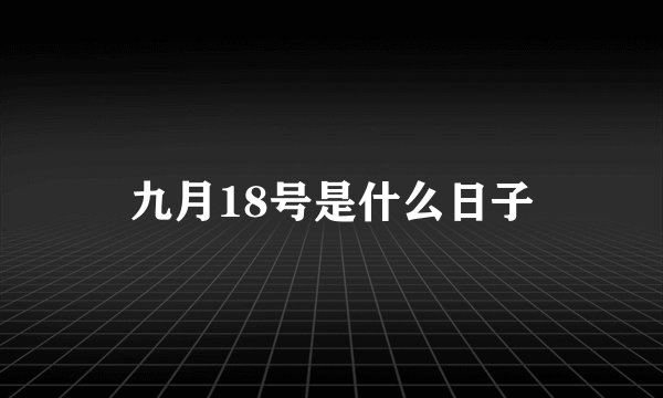 九月18号是什么日子
