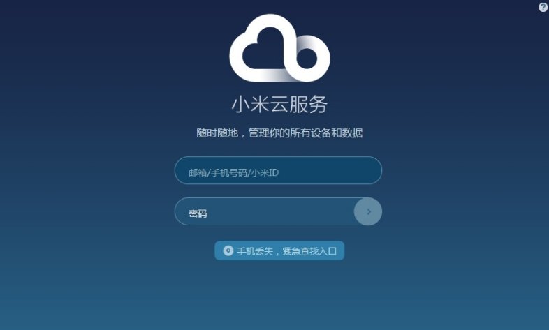 小米云账号密码忘记了怎么办？