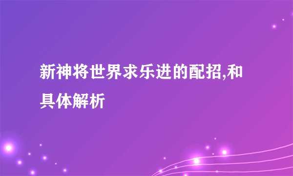 新神将世界求乐进的配招,和具体解析
