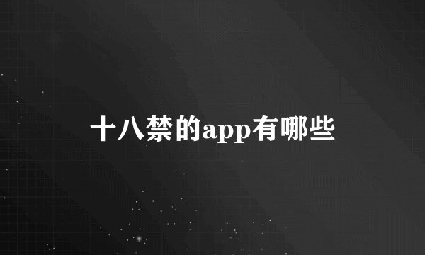 十八禁的app有哪些