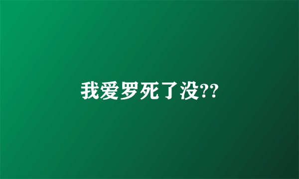 我爱罗死了没??